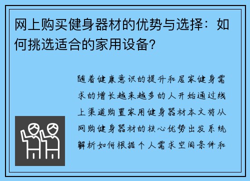 网上购买健身器材的优势与选择：如何挑选适合的家用设备？