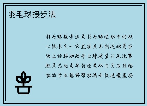 羽毛球接步法