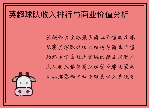 英超球队收入排行与商业价值分析