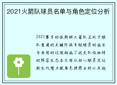 2021火箭队球员名单与角色定位分析