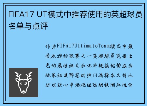 FIFA17 UT模式中推荐使用的英超球员名单与点评