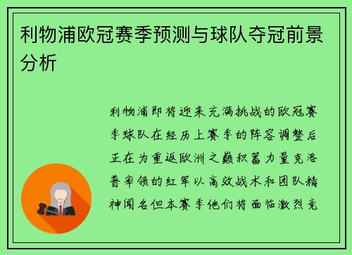 利物浦欧冠赛季预测与球队夺冠前景分析