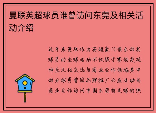 曼联英超球员谁曾访问东莞及相关活动介绍