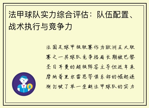 法甲球队实力综合评估：队伍配置、战术执行与竞争力