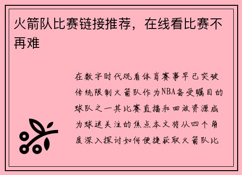 火箭队比赛链接推荐，在线看比赛不再难