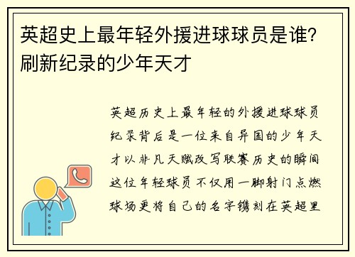 英超史上最年轻外援进球球员是谁？刷新纪录的少年天才