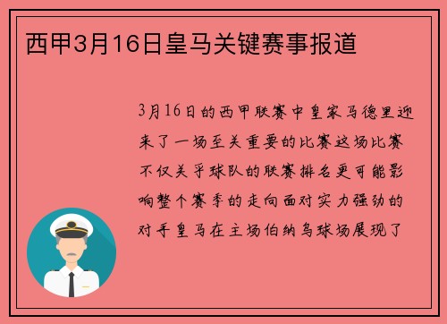 西甲3月16日皇马关键赛事报道