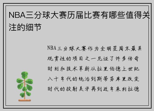 NBA三分球大赛历届比赛有哪些值得关注的细节