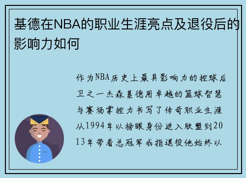 基德在NBA的职业生涯亮点及退役后的影响力如何