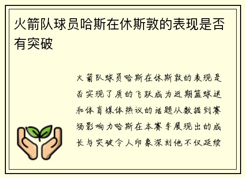 火箭队球员哈斯在休斯敦的表现是否有突破