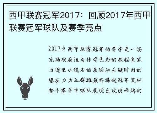 西甲联赛冠军2017：回顾2017年西甲联赛冠军球队及赛季亮点