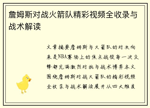詹姆斯对战火箭队精彩视频全收录与战术解读