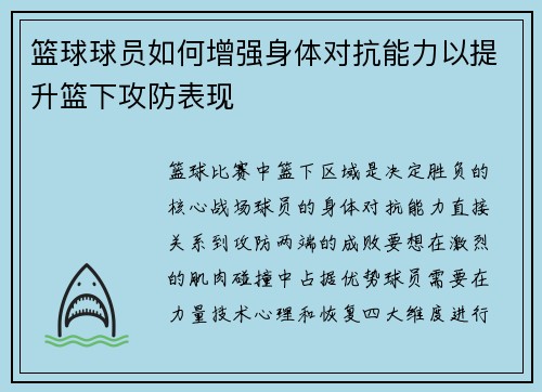篮球球员如何增强身体对抗能力以提升篮下攻防表现