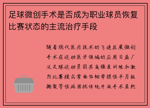 足球微创手术是否成为职业球员恢复比赛状态的主流治疗手段