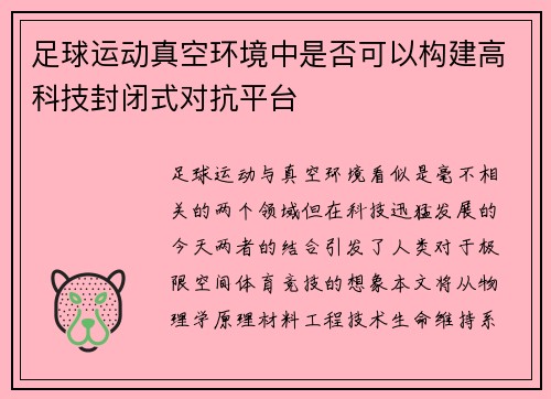 足球运动真空环境中是否可以构建高科技封闭式对抗平台