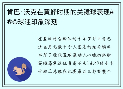 肯巴·沃克在黄蜂时期的关键球表现让球迷印象深刻