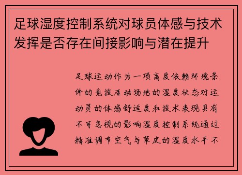 足球湿度控制系统对球员体感与技术发挥是否存在间接影响与潜在提升