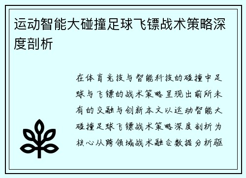 运动智能大碰撞足球飞镖战术策略深度剖析