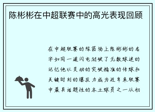 陈彬彬在中超联赛中的高光表现回顾