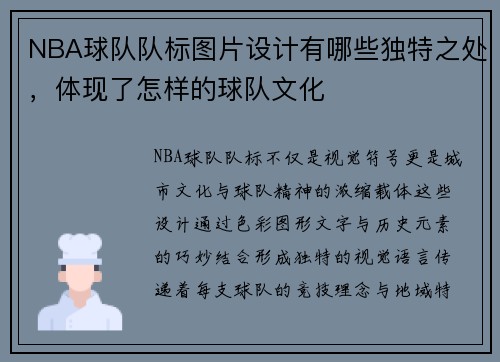 NBA球队队标图片设计有哪些独特之处，体现了怎样的球队文化